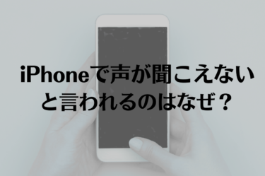 iPhoneで声が聞こえないと言われる？解決策と対処法を徹底解説