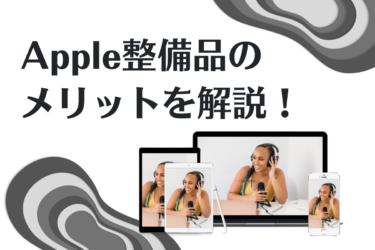 Apple整備品とは？購入のメリットと注意点を徹底解説！