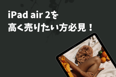 ipad air2の買取の注意点とは？高く売るコツもご紹介！