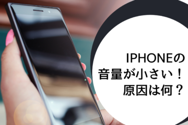 iPhoneの音量が小さい？原因と確認すべきポイントを徹底解説！