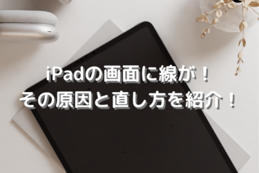 ipadの画面の線の原因は？直し方もご紹介！