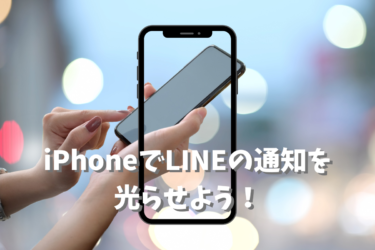 iPhoneでline通知を光るようにする！設定方法とメリットデメリットとは？