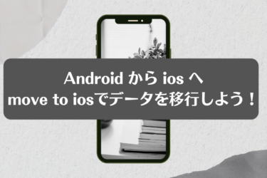 move to iosの使い方とデメリットをご紹介します！