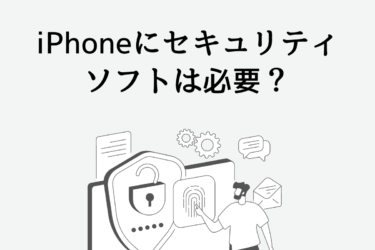 iPhoneにセキュリティソフトは必要？ウイルスに感染しにくい理由も解説！