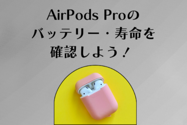 AirPods Proのバッテリー確認方法は？寿命の確認もできます！