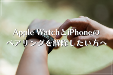 Apple Watchのペアリング解除する方法とは？解除前の注意点もご紹介！