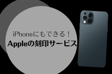 iphoneなどApple製品に刻印を入れるメリットとは？