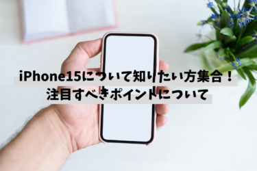 iPhone15に関する情報まとめ！最新モデルのラインナップと注目すべき3つの変更点