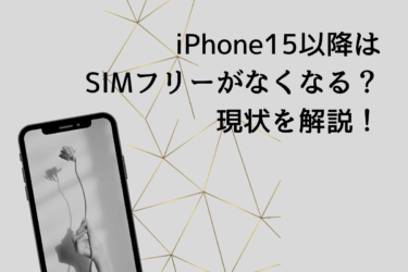 iPhone15より先はSIMフリー概念がなくなる？SIMカードトレイの現状と未来