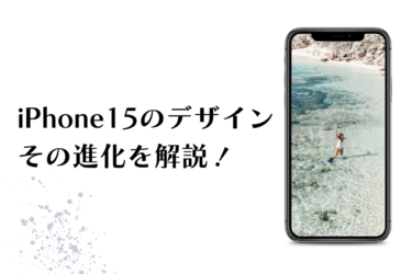 iPhone15のディスプレイとデザインの進化について解説！