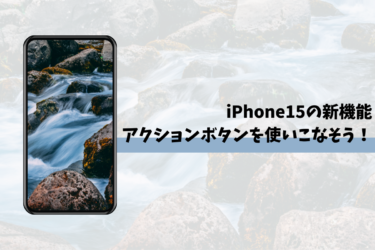 “iPhone15のアクションボタンについて新機能の活用方法を紹介します！”