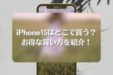 iPhone15をどこで買うのがおすすめなのか？新機種の特徴についても紹介！