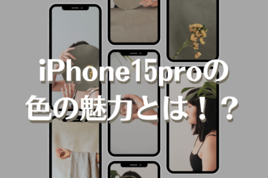 iPhone15プロがもつ色の魅力について前作人気カラーと共に紹介！