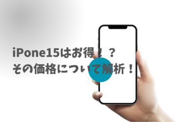 iPhone15の価格を解析！日本は実はお得？お得に手に入れる方法も紹介！