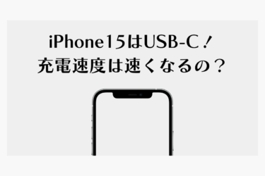 iPhone15の充電速度革命！USB Type-Cの特徴とその影響