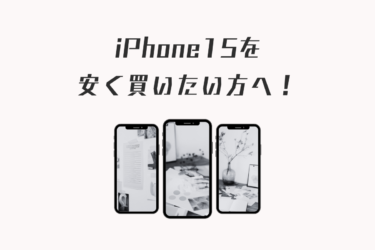 “iPhone15を安く買う方法は？正規価格と割引について解説します”