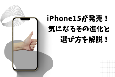 気になるiphone15の仕様！最新モデルの進化点と選び方を解説！