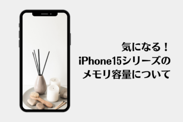 iPhone15のメモリ(RAM)の最新情報！メモリは多い方が良い？