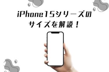 iPhone15の画面サイズは？各モデルの選び方もご紹介！