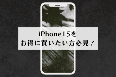 iPhone14は安くなる？iPhone15を少しでもお得に購入する方法も解説！