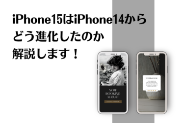 iPhone15変更点を解説！iPhone14との違いとは？