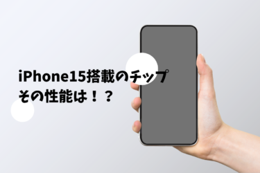 iPhone15にはどんなチップが搭載されているのか解説します！