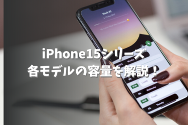 iPhone15のストレージについて！各モデルの容量とおすすめの選び方とは？