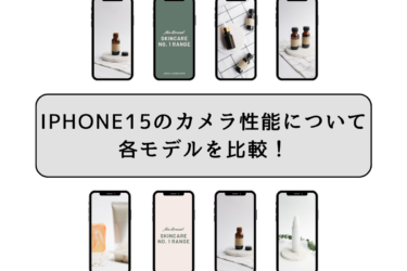 iPhone 15 画素数の進化！各モデルのカメラ性能の違いとは？