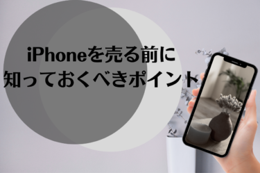 iPhoneを売る前に絶対知っておくべき手続きと高額売却のコツ