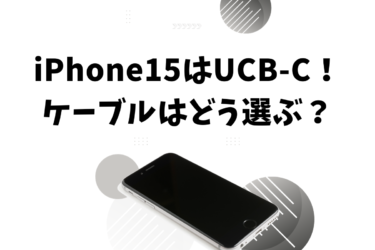 iPhone 15のケーブルの選び方！USB-Cの速度の違いと最適なケーブルの選び方について