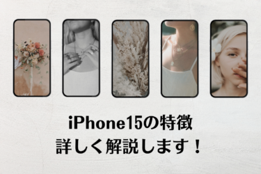 iPhone15の特徴大解剖！新色の魅力と注目の変更点を紹介！