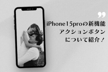 iPhone 15 proのアクションボタンとは？新機能について解説！