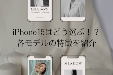 iPhone 15シリーズを比較！あなたにピッタリのモデルはどれ？