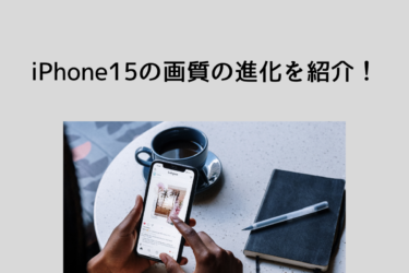 iPhone15 画質の進化！さまざまなシーンで撮影が可能に！