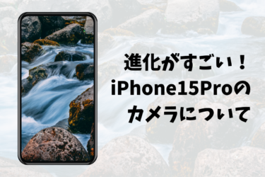 進化したiPhone15のカメラ性能！Proモデルの特別な機能と全モデルの共通進化ポイントを解説