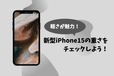 iPhone15の重さとサイズとは？Proモデルの軽量化がもたらす新たな魅力も紹介！