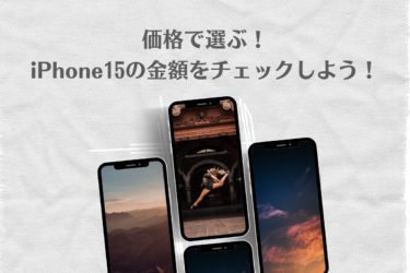 iPhone15シリーズの金額とお得に購入する方法を紹介！