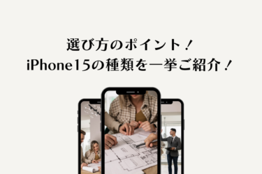 iPhone 15種類別の特長とは？最新モデルの魅力を解説！