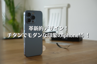 iPhone15 Proはチタンで軽量化！よくあるQ＆Aを紹介！