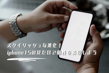 iPhone15は見た目に変化があった？詳しく解説します！