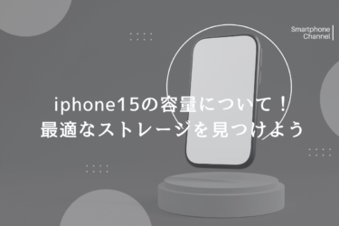 iPhone15のストレージ容量を解説！選び方のポイントとおすすめの容量は？