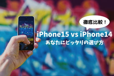 iPhone15とiPhone14のデザインからスペックまでの比較！