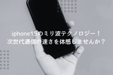 iPhone 15のミリ波対応について！日本での現状とミリ波の特性を解説！