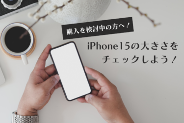 iPhone15シリーズのサイズと重量とは？最新モデルを比較！