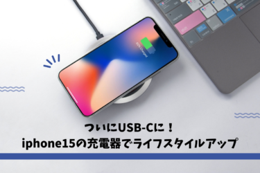 iPhone15シリーズの充電器ガイド！正しい選び方を紹介！