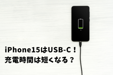 iPhone 15シリーズの充電性能について！充電器の選び方も解説！