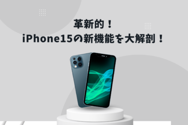 iPhone15新機能とは？背面デザインからProのカメラ進化まで解説！