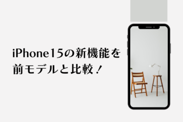 iPhone15性能の全て！新機能と前モデルとの違いを徹底解説