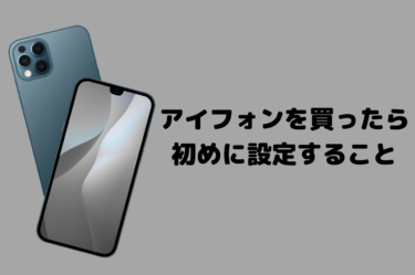 新しいiPhoneを買ったら絶対にすることとおすすめ設定ガイド