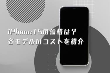 iPhone15はいくら？各モデルのコストとお得に購入する方法